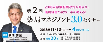 2018年診療報酬改定を“踏まえた” 薬局経営の次の一手を考える！ 第2回薬局マネジメント3.0セミナーを11月10日開催！