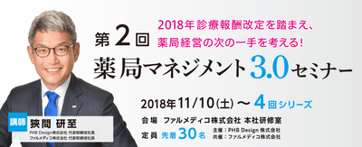 第2回薬局マネジメント3.0セミナー(バナー画像)