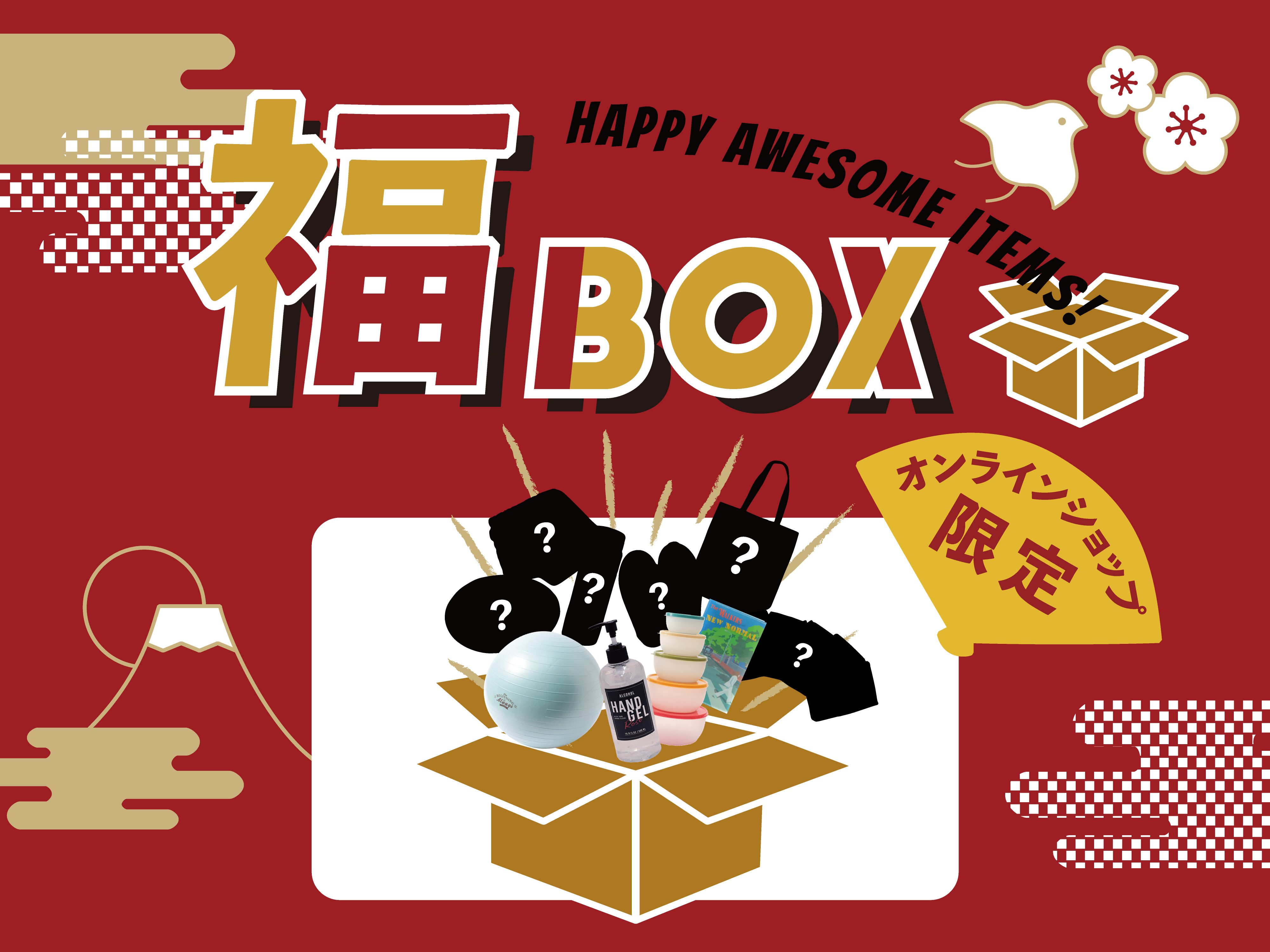 福袋、改め「福BOX」！！ 日常で使える大人気アイテム10点を詰め込んだ、オーサムストア的「福BOX」予約受付中！