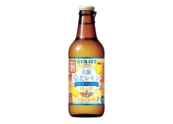 「寶CRAFT」＜大阪泉北レモン＞9月16日(火)地域限定新発売！