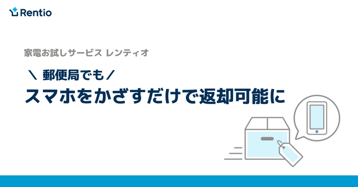 スマホをかざすだけで返却が可能に