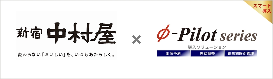株式会社中村屋様は需給調整・在庫適正化ソリューション「Φ-Pilot」を導入されています