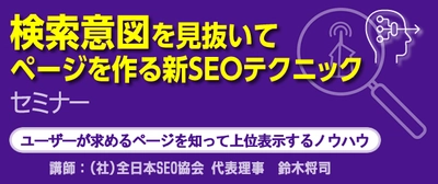 『検索意図を見抜いてページを作る新SEOテクニック』セミナー 　11月8日から東京・大阪・名古屋・福岡で順次開催