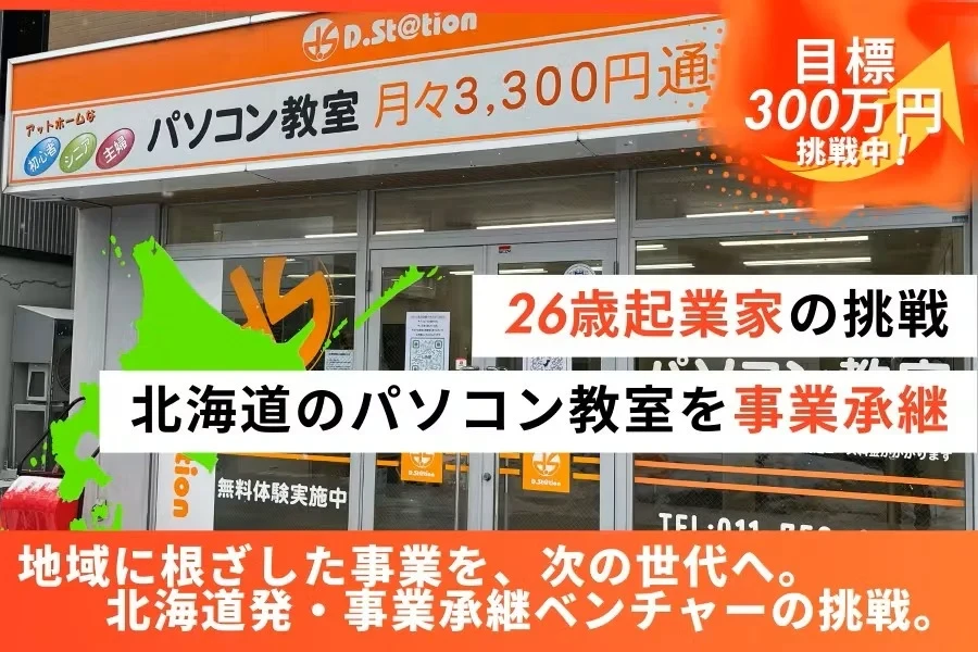 【クラウドファンディング開始】北海道発・事業承継ベンチャー「クリエイピア株式会社」、26歳起業家の次なる挑戦は「地方創生」