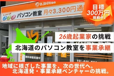 【クラウドファンディング開始】北海道発・事業承継ベンチャー「クリエイピア株式会社」、26歳起業家の次なる挑戦は「地方創生」