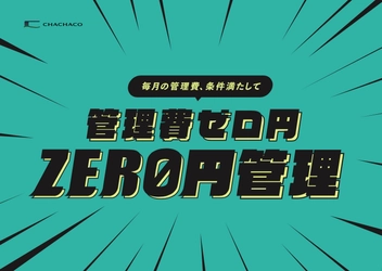 ＼不動産オーナーの方、朗報です／ 不動産管理費ゼロ円「ZERO円管理」サービス始動！