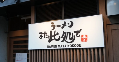マシマシラーメンで京都を熱く！ 『ラーメン また此処で』が西七条にオープン