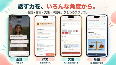 会話、作文、文法、単語を、ひとつのアプリで学べます