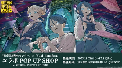 『都市伝説解体センター』×『Yuki Hanafusa』コラボのPOP UP SHOPがSHIBUYA TSUTAYA 6階 IP書店で開催決定！！