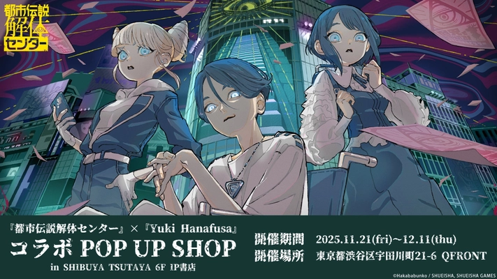 『都市伝説解体センター』×『Yuki Hanafusa』コラボのPOP UP SHOPがSHIBUYA TSUTAYA 6階 IP書店で開催決定！！
