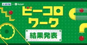 佐賀県立宇宙科学館「ゆめぎんが」コラボ
「ビーコロワーク」コンテスト結果発表