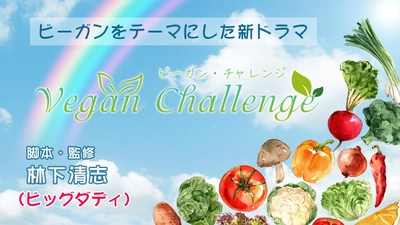 ビッグダディが脚本を書いた短編ドラマ「ビーガン・チャレンジ」 　Youtubeチャンネルで8月4日に放送スタート