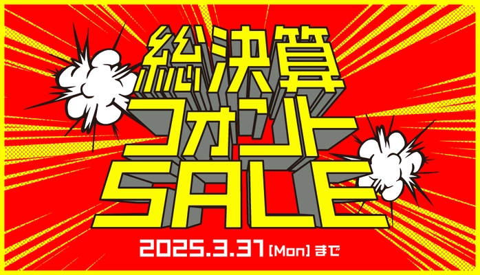 クリエイター必見！フォント販売サイト［デザインポケット］で 最大98％OFF「総決算フォントSALE」を3月31日まで実施