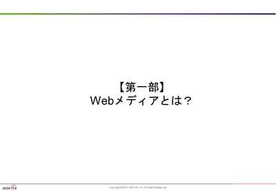 ノヴィータが提供した、WEBメディア・編集に関する研修のスライド