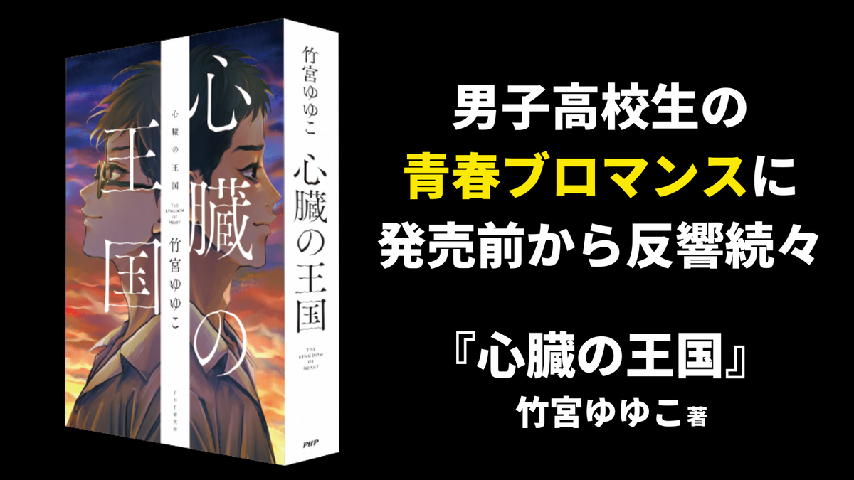 竹宮ゆゆこ最新作は男子高校生の青春ブロマンス 『心臓の王国』に