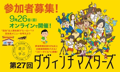 ～長引くコロナ禍で子どもたちの社会性や生活習慣が低下の危機！？～ 「第27回ダヴィンチマスターズ」オンライン開催に小学生2,000人が集結！