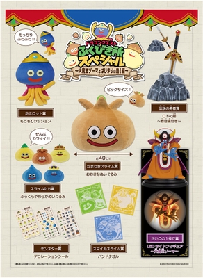 ▲「ドラゴンクエスト ふくびき所スペシャル ~大魔王ゾーマとはじまりの島!編~」