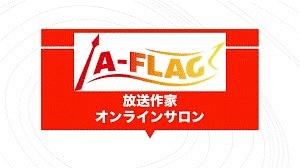 放送作家への最短デビューをサポート！ 業界最大級の放送作家アライアンスが 月4,000円で学べるDMM放送作家オンラインサロンを開講 　～新型コロナウイルスに負けない企画力を養成～