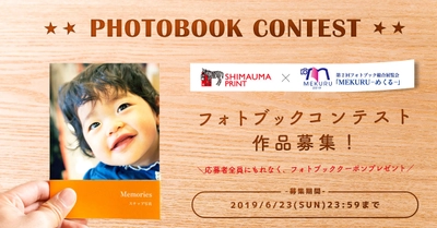 しまうまプリント、フォトブック総合展覧会 『MEKURU2019』にメーカー協賛