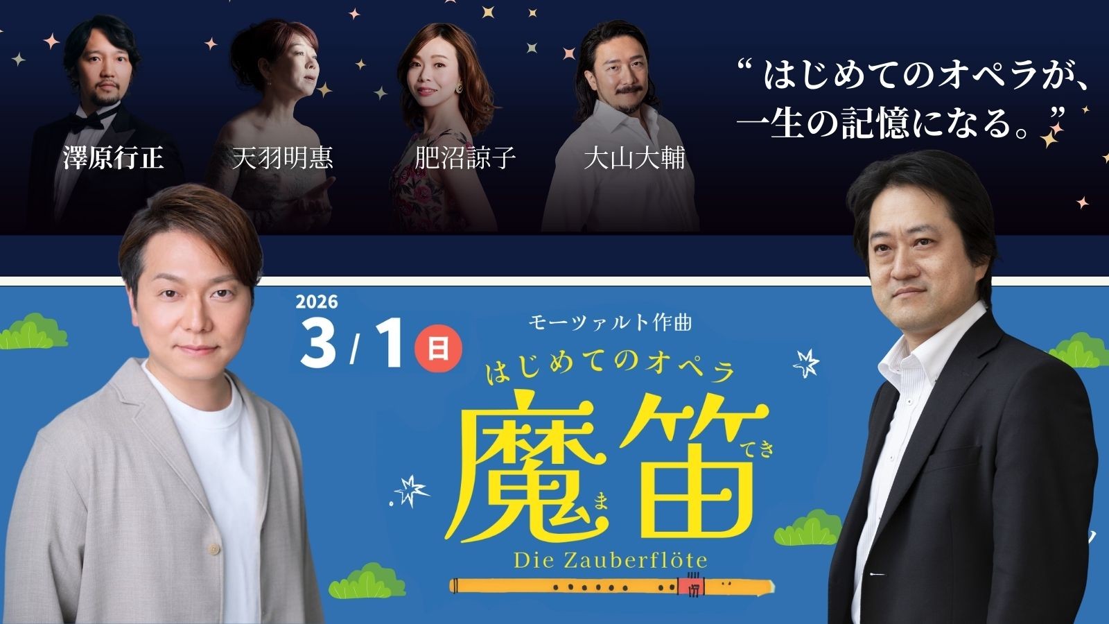 開催迫る!声優・野島健児ナビゲート 子ども参加型「はじめてのオペラ《魔笛》」