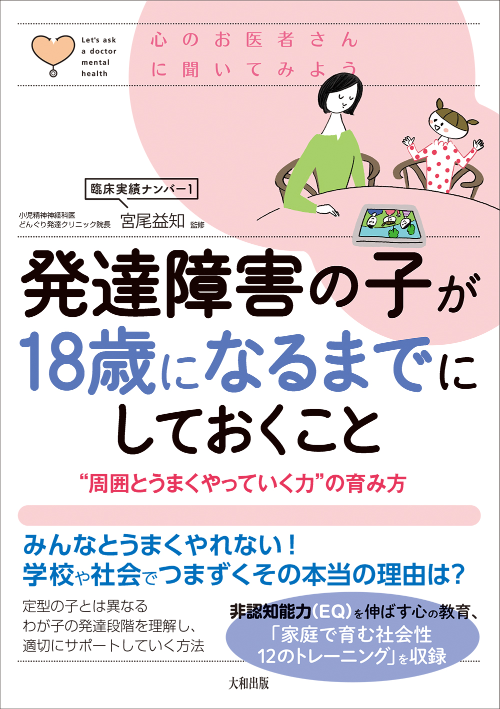 発達障害の臨床実績ナンバー1の児童精神神経科医が最新の知見から説く 