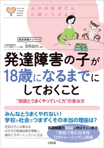 【発達障害の臨床実績ナンバー1の児童精神神経科医が最新の知見から説く！】大和出版の好評シリーズ「心のお医者さんに聞いてみよう」にて、宮尾益知監修『発達障害の子が１８歳になるまでにしておくこと――“周囲とうまくやっていく力”の育み方』を、2024年5月16日発売