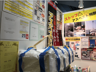 ストップ!アスベスト飛散