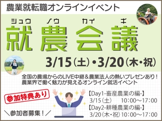 農業に特化した就転職オンラインイベント 「就農会議」の参加者募集を開始　 ～全国の農場や牧場からライブ配信が目玉～