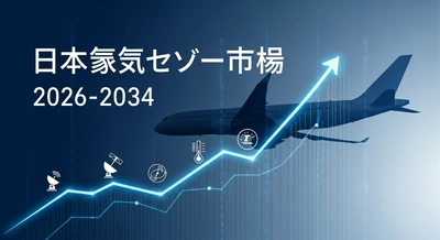 日本の航空機センサー市場は2034年までに4億5,260万米ドルに成長すると予測｜年平均成長率4.00%で着実に拡大