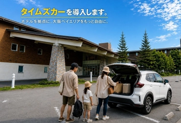 USJや海遊館など大阪ベイエリア観光がもっと身近に　ホテル敷地内に「タイムズカー」を導入