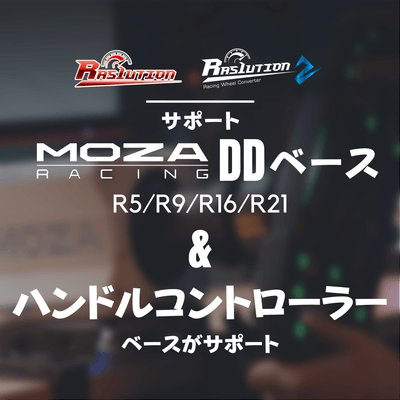 Ras1ution 2は、Moza Racing DDベースと、そのベースがサポートするステアリングホイールと互換性があります。