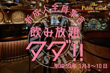 ゆとり世代・さとり世代の次は“パリピ世代”！？ 「The Public stand」が新成人応援キャンペーンを1/8～実施