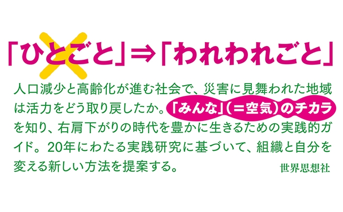 「ひとごと」から「われわれごと」へ