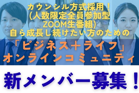 ビジネスパーソン向けオンラインサロン「サムライカウンシル」クラウドファンディングで新メンバー募集開始
