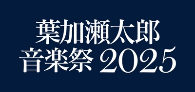 久原本家 茅乃舎 presents 葉加瀬太郎 音楽祭 2025　5月に東京、6月に京都での開催が決定！