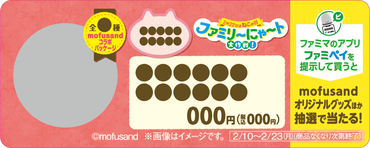 <「mofusand」アクリルチャームCP 対象商品カード>