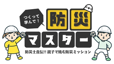 CINE LAB「つくって学んで！防災マスター」～防災士直伝！親子で挑む防災ミッション～ ワークショップ開催