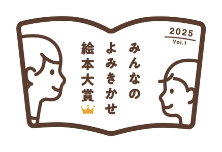 第1回「みんなのよみきかせ絵本大賞」決定