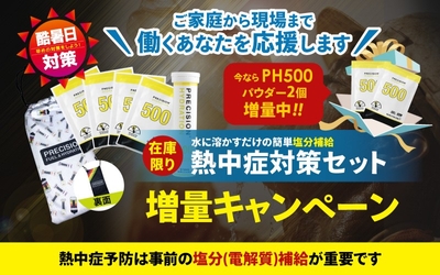 熱中症対策セット電解質ドリンク「Precision Fuel & Hydration」増量キャンペーンのお知らせ