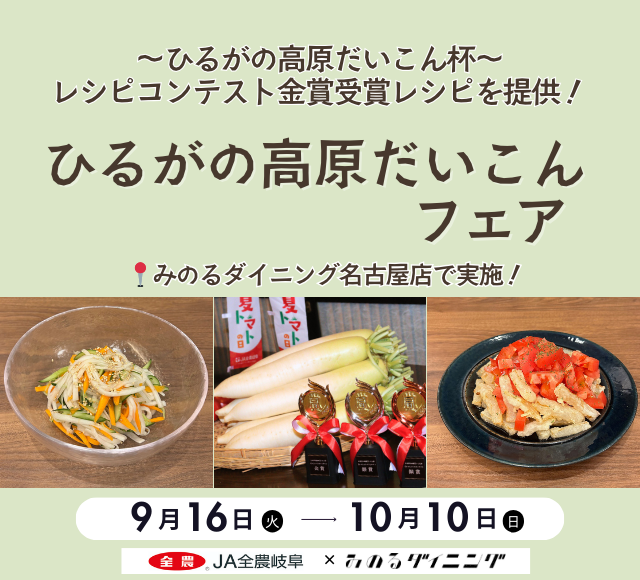 みのるダイニング名古屋店で「ひるがの高原だいこんフェア」を ９月１６日（火）～１０月１０日（金）に開催