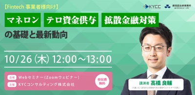 Fintech事業者向け、マネロン・テロ資金供与・拡散金融対策の オンライセミナーを10月26日開催