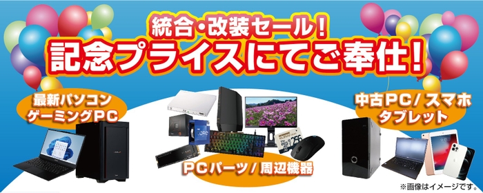 2023年9月9日(土)より、「統合・改装記念セール」を2店舗同時開催