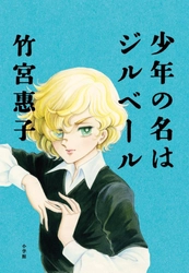 京都精華大学オープンキャンパス特別授業　 竹宮 惠子×仲谷 鳰対談 「マンガにおける恋愛の描き方-性の表現」を7月30日開催