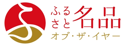 政府後援の地域活性化事業 『ふるさと名品オブ・ザ・イヤー』 「地方創生賞」エントリー１月10日締め切り迫る