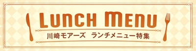 ランチタイムがもっと楽しみに！
レストランフロア「かわさきダイニング」ランチメニュー特集