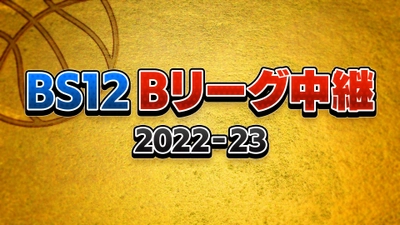 渡邉美穂（元日向坂46）がナレーション＆初回ゲストに！ 「BS12 Bリーグ中継 2022-23」 10月2日（日）三遠－川崎 ほか