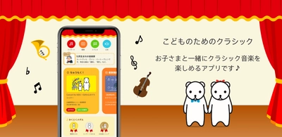 お子さまと一緒にクラシック音楽を身近に楽しめる無料アプリ 「こどものためのクラシック」配信開始