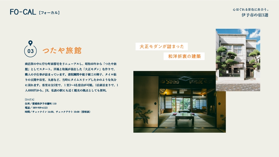 「旅色FO-CAL」伊予市特集 伊予市の宿3選