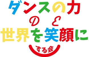 一般社団法人日本ダンスボランティアプロジェクト