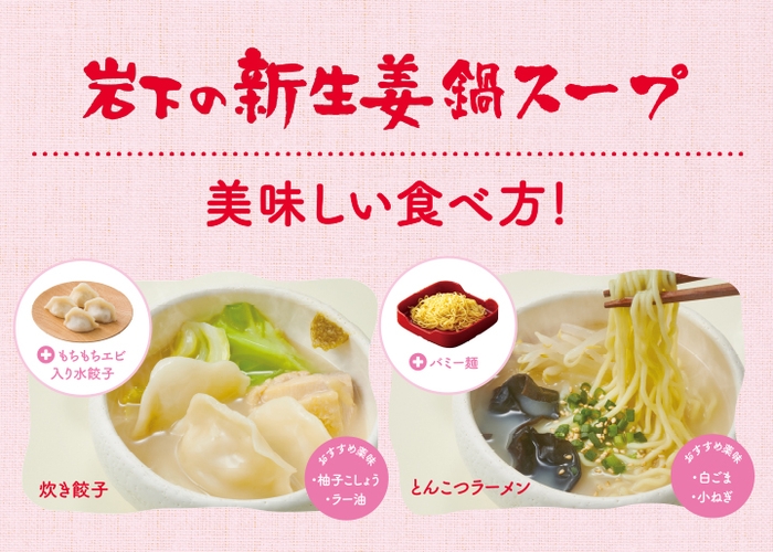 『岩下の新生姜鍋スープ』の美味しい食べ方!「炊き餃子」「とんこつラーメン」